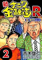 新ナニワ金融道、ナニワ金融道Ｒ、ナニワ金融道外伝、ザ・ナニワ金融道、青木雄二物語 新ナニワ金融道R (全6巻) Kindle版